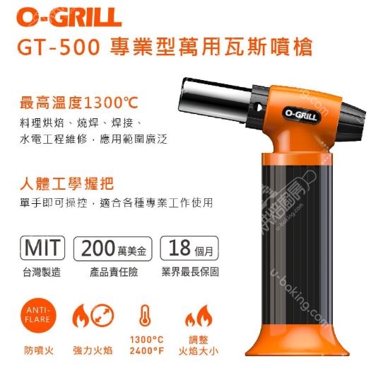 O-GRILL 專業型萬用瓦斯噴槍（GT-500）