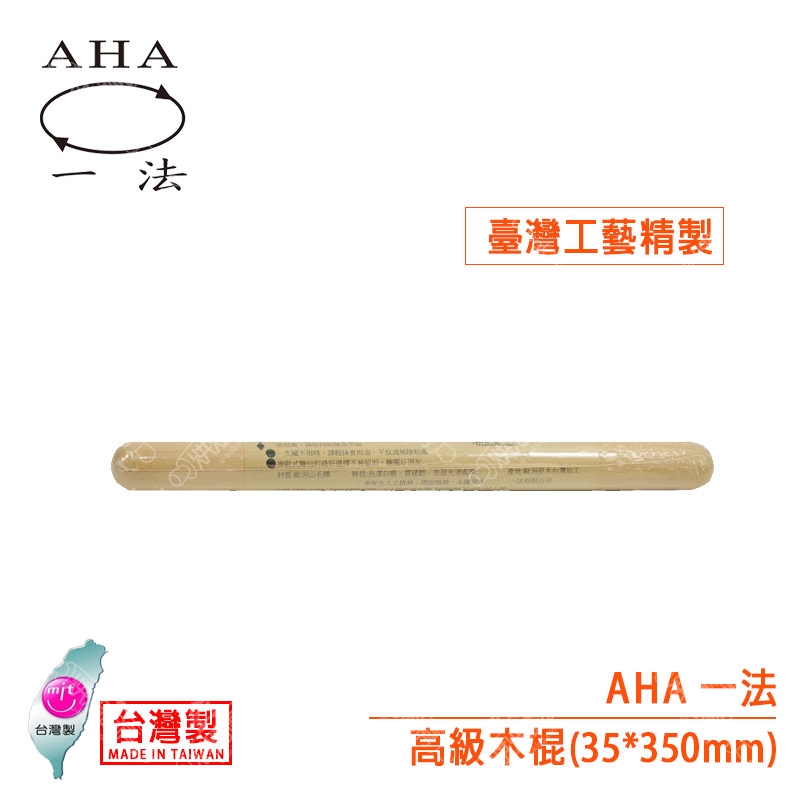 AHA 高級木棍（35*350mm）