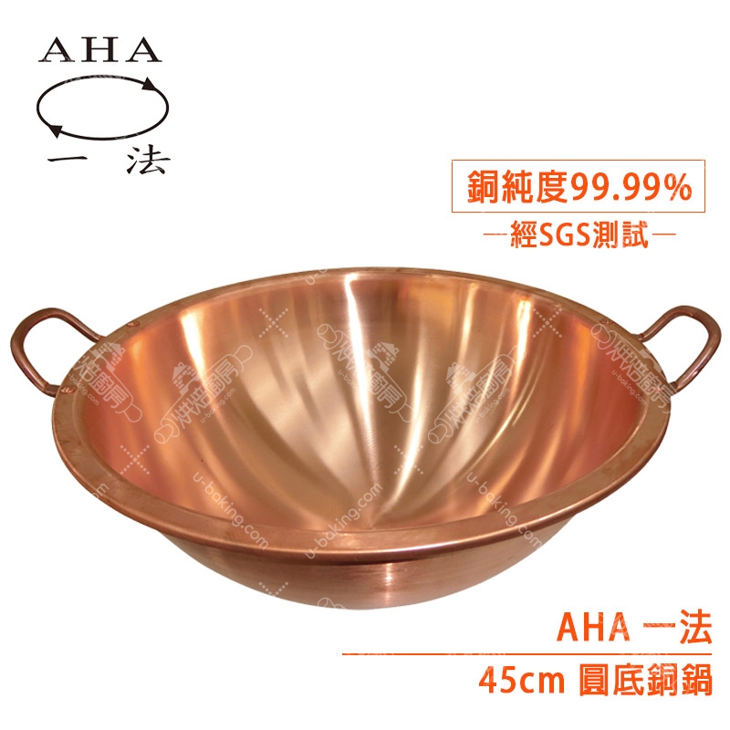 AHA 45cm圓底銅鍋