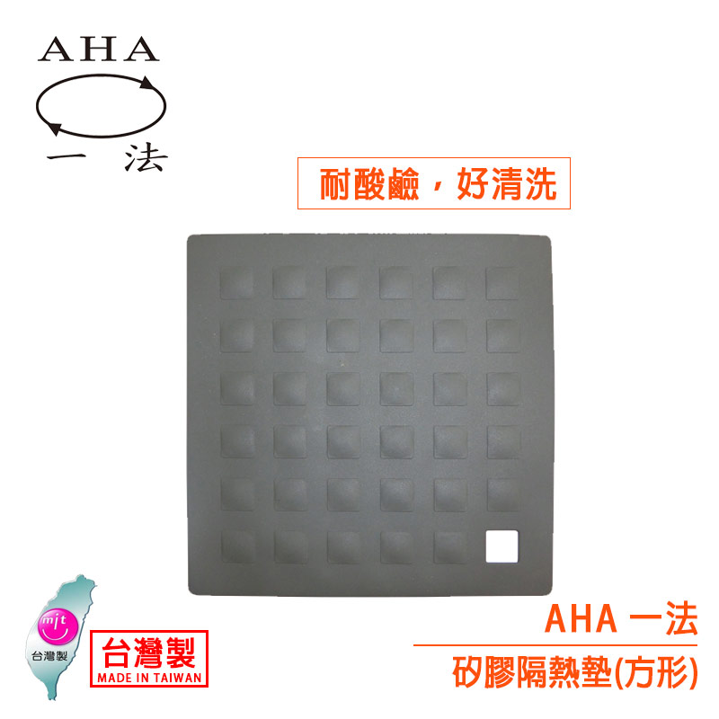 AHA 矽膠隔熱墊（17.5*17.5cm)
