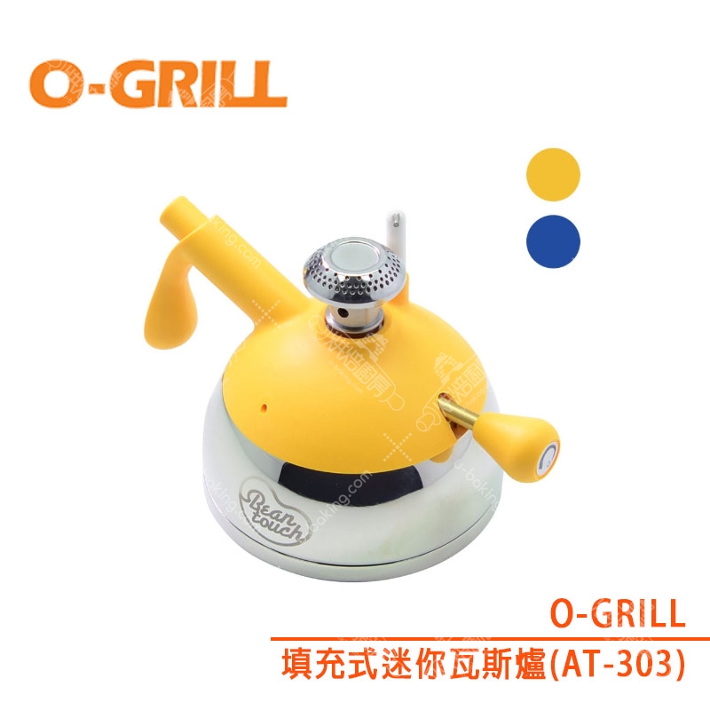 O-GRILL 填充式迷你瓦斯爐（AT-303）