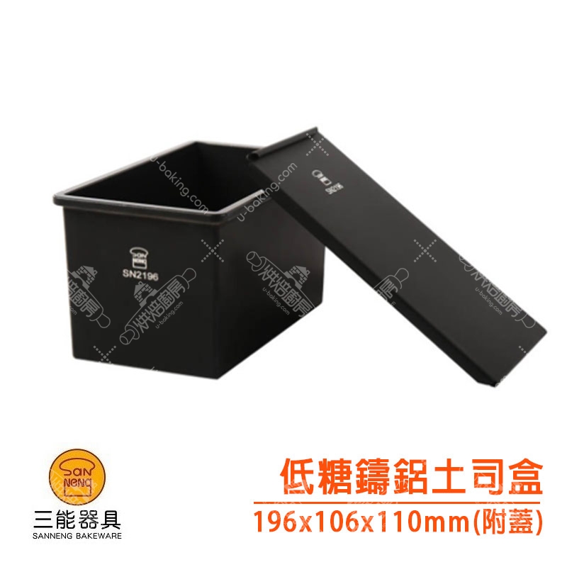 三能 12兩方低糖鑄鋁土司盒 （SN2196）