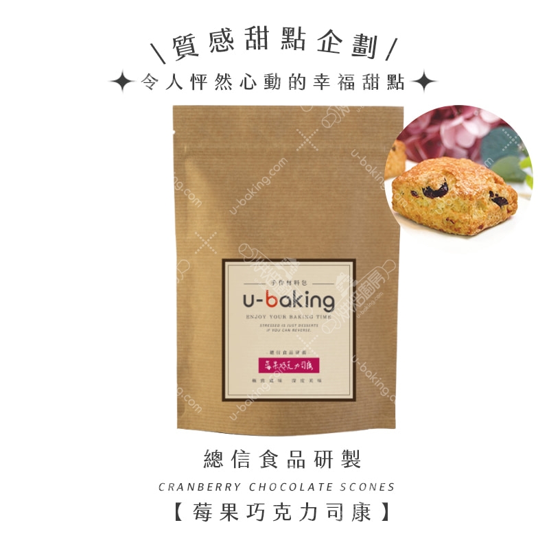 U-baking 手作材料包（莓果巧克力司康/袋裝）