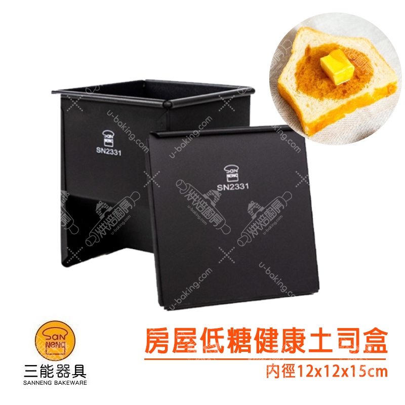 三能 房屋低糖健康土司盒 （SN2331）
