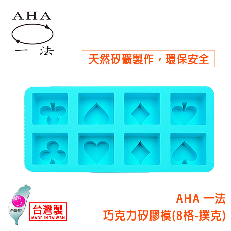 AHA 巧克力矽膠模（8格撲克）