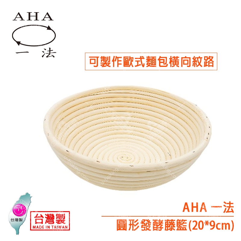 AHA 圓形發酵籐籃（20*9cm）