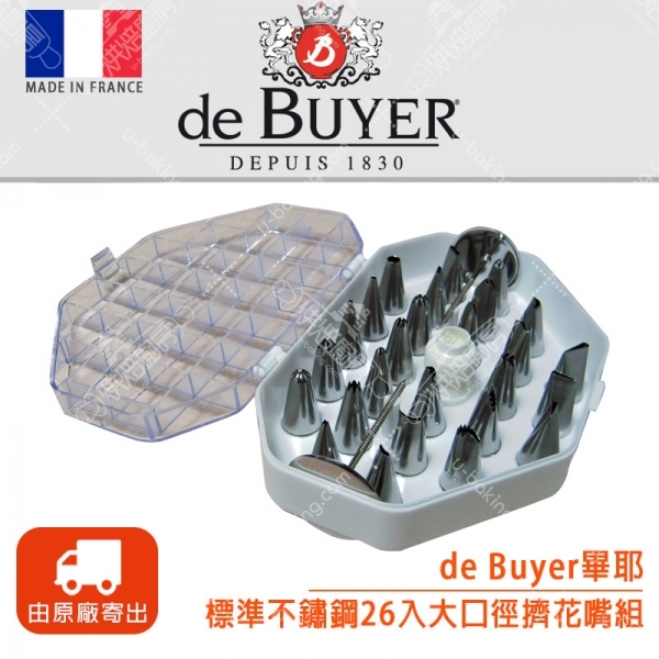 法國de Buyer 標準不鏽鋼26入大口徑擠花嘴組(含轉接套嘴)