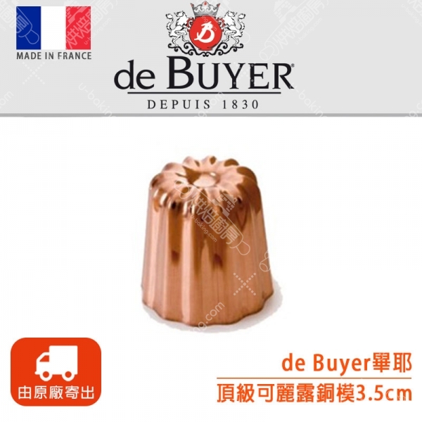 法國de Buyer 頂級可麗露銅模3.5cm