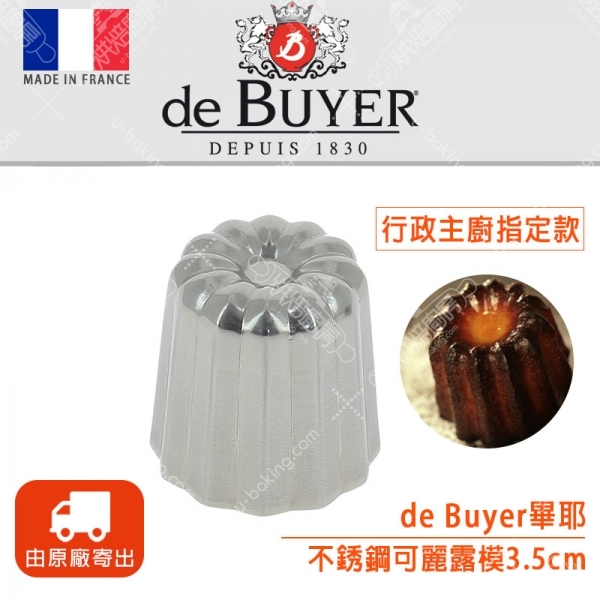 法國de Buyer 不銹鋼可麗露模3.5cm