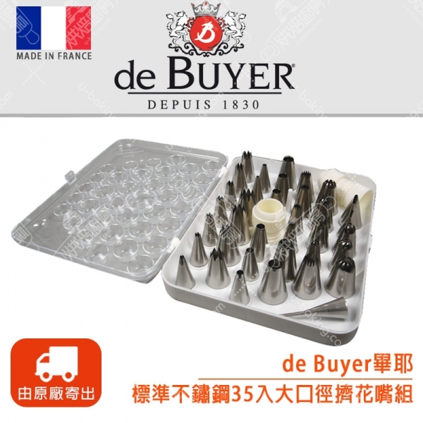 法國de Buyer 標準不鏽鋼35入大口徑擠花嘴組(含轉接套嘴)