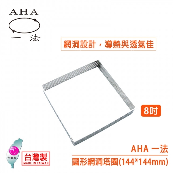 AHA 8吋方形網洞塔圈（14.4*14.4cm）