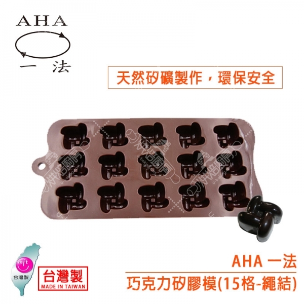 AHA 巧克力矽膠模（15格繩結）