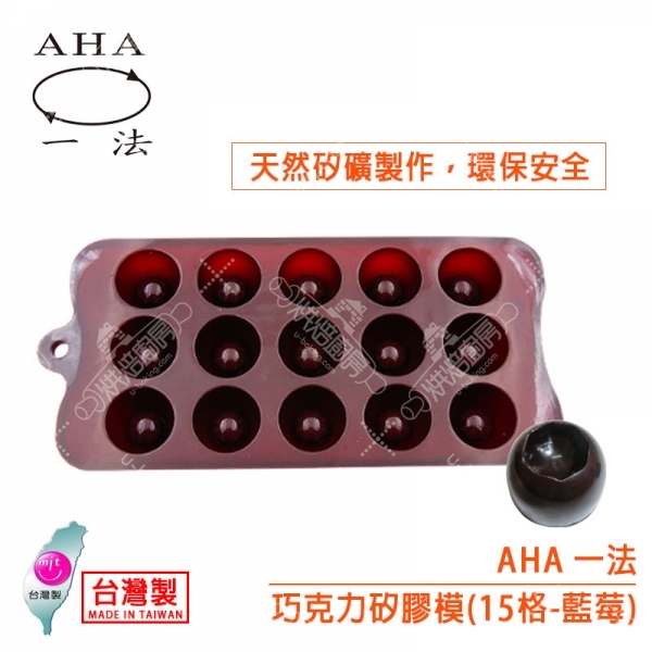 AHA 巧克力矽膠模（15格藍莓）