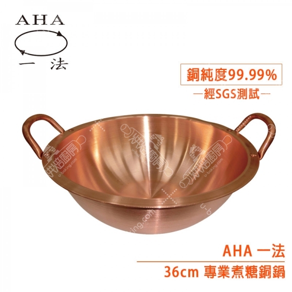 AHA 36cm專業煮糖銅鍋