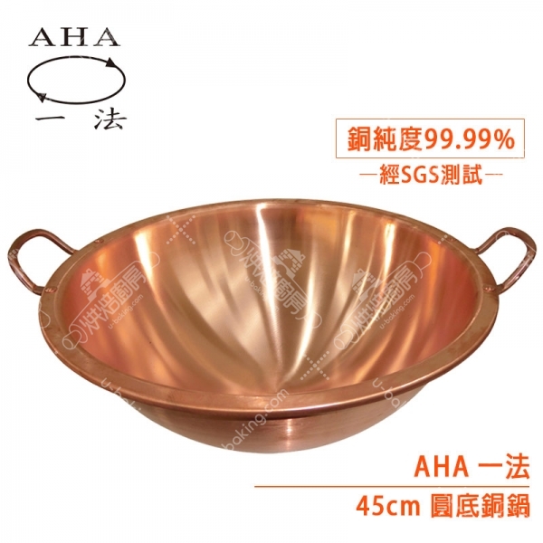 AHA 45cm圓底銅鍋