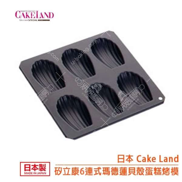 CAKELAND 矽利康6連式瑪德蓮貝殼蛋糕烤模