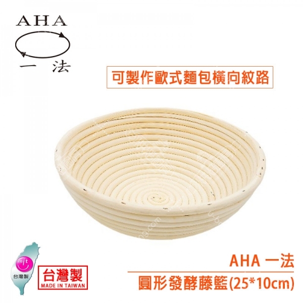 AHA 圓形發酵籐籃（25*10cm）