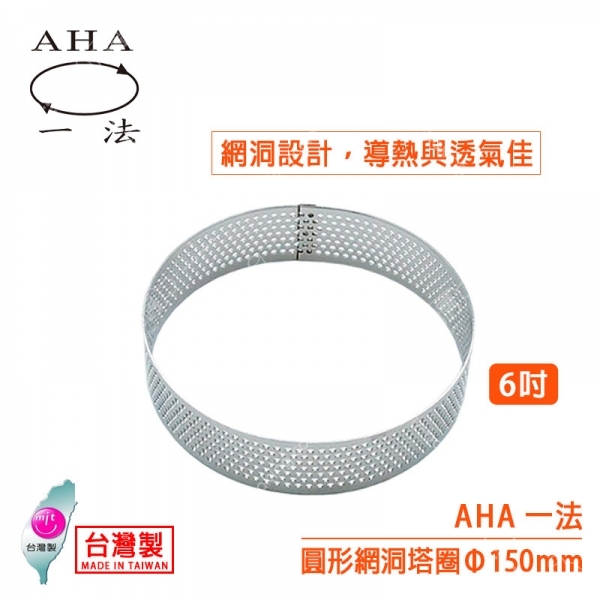 AHA 6吋圓形網洞塔圈（Φ150mm）