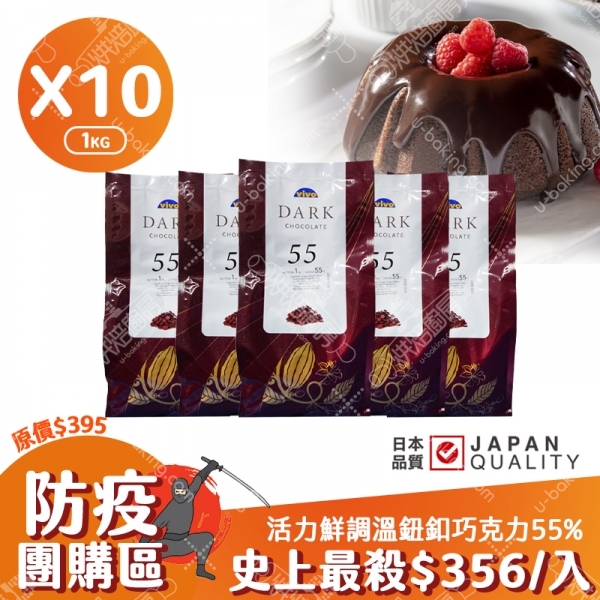 活力鮮調溫鈕釦巧克力55% 1kg （10入）