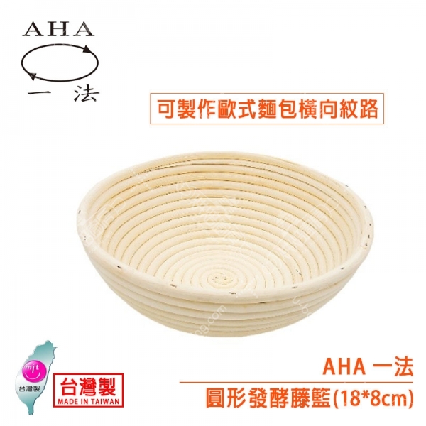 AHA 圓形發酵籐籃（18*8cm）