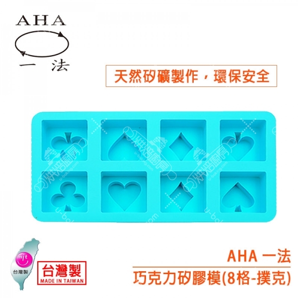 AHA 巧克力矽膠模（8格撲克）