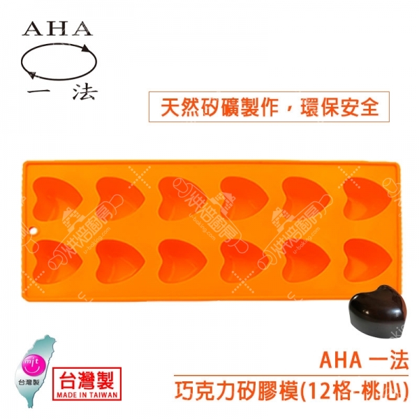 AHA 巧克力矽膠模（12格桃心）