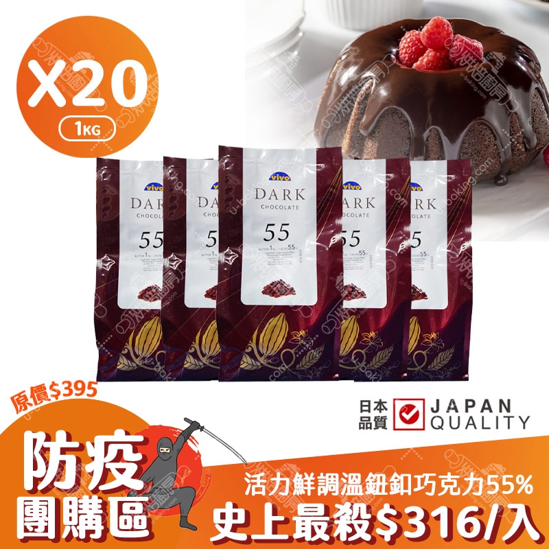 活力鮮調溫鈕釦巧克力55% 1kg （20入）