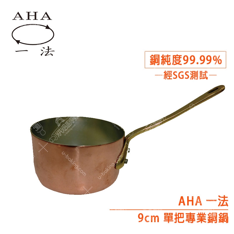 AHA 9cm單把專業銅鍋