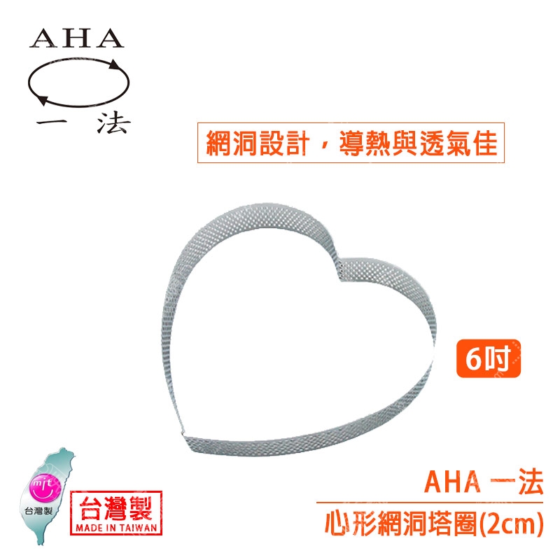 AHA 6吋心形網洞塔圈（15.2*2cm）
