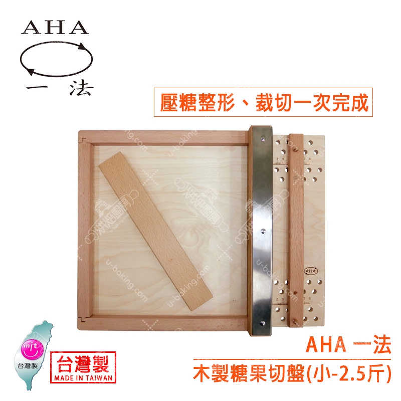 AHA 木製糖果切盤（小-2.5斤）