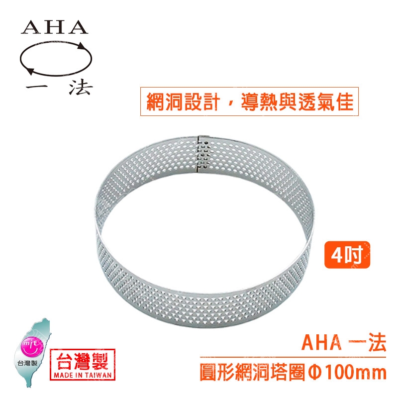 AHA 4吋圓形網洞塔圈（Φ100mm）