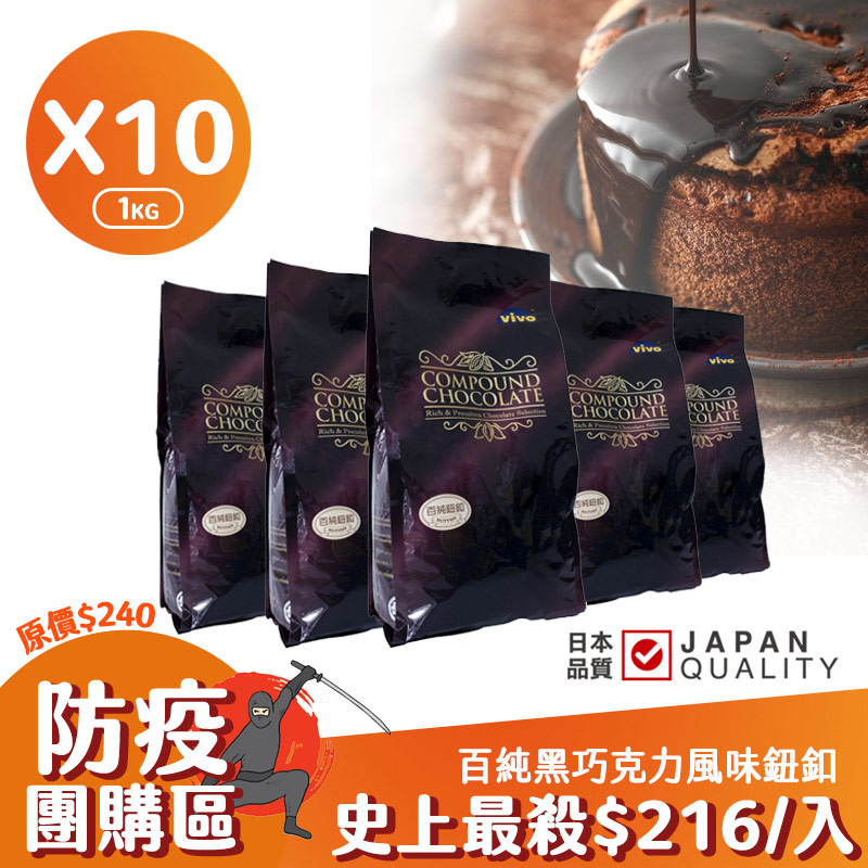 百純黑巧克力風味鈕釦 1kg（10入）