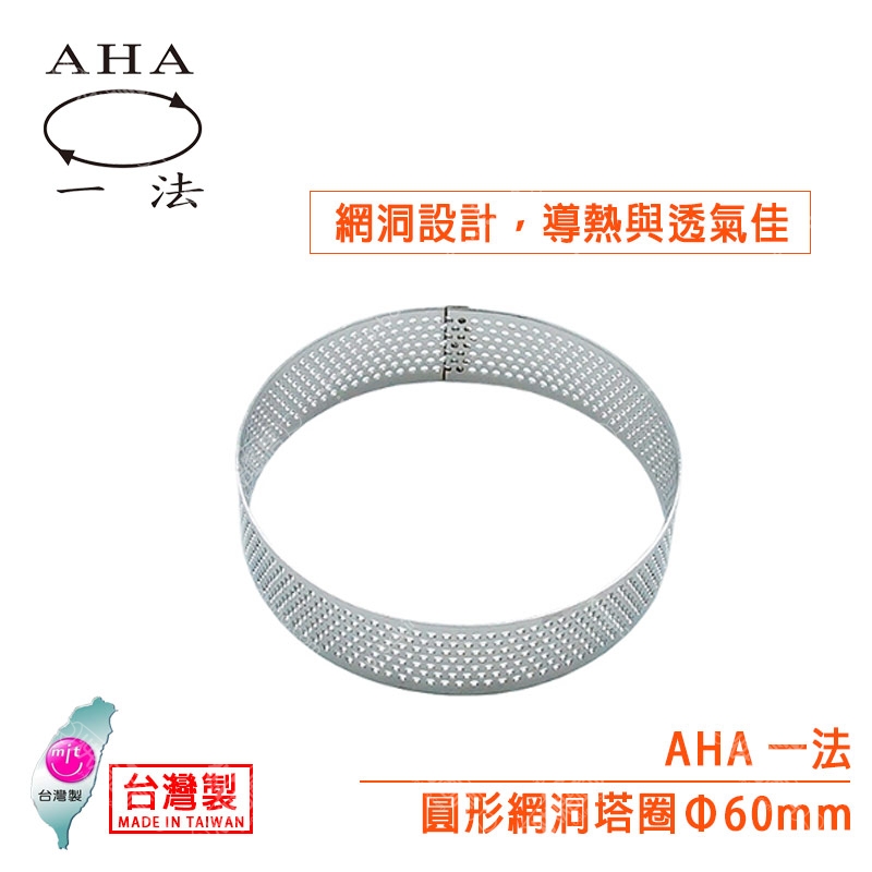 AHA 圓形網洞塔圈（Φ60mm）