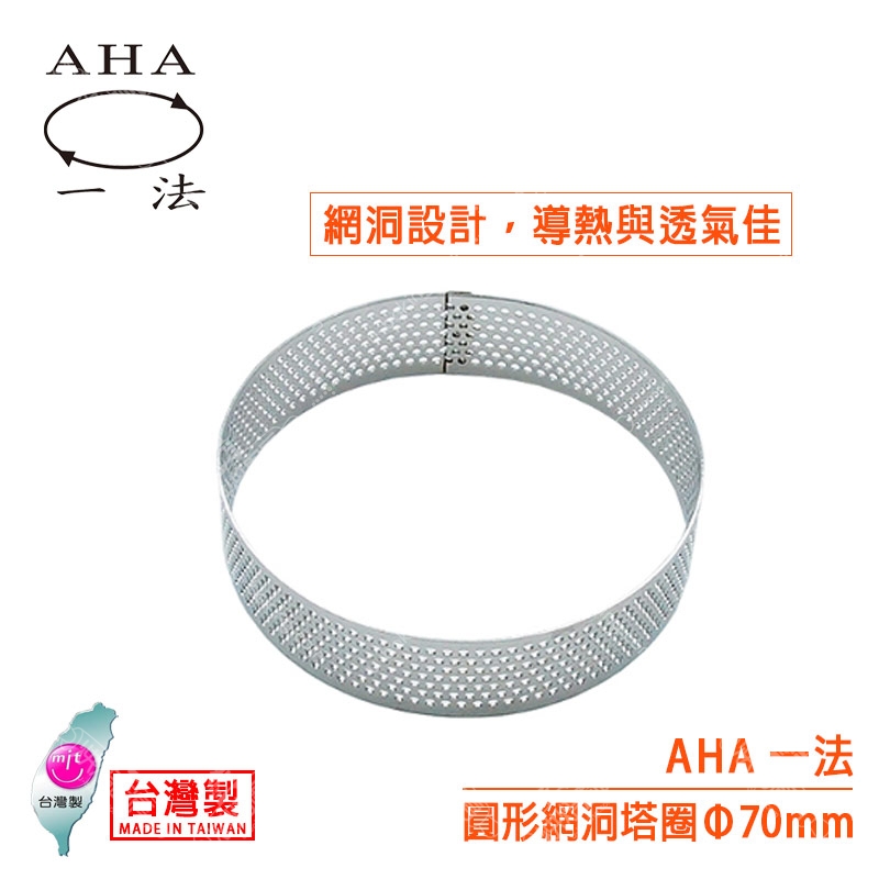 AHA 圓形網洞塔圈（Φ70mm）