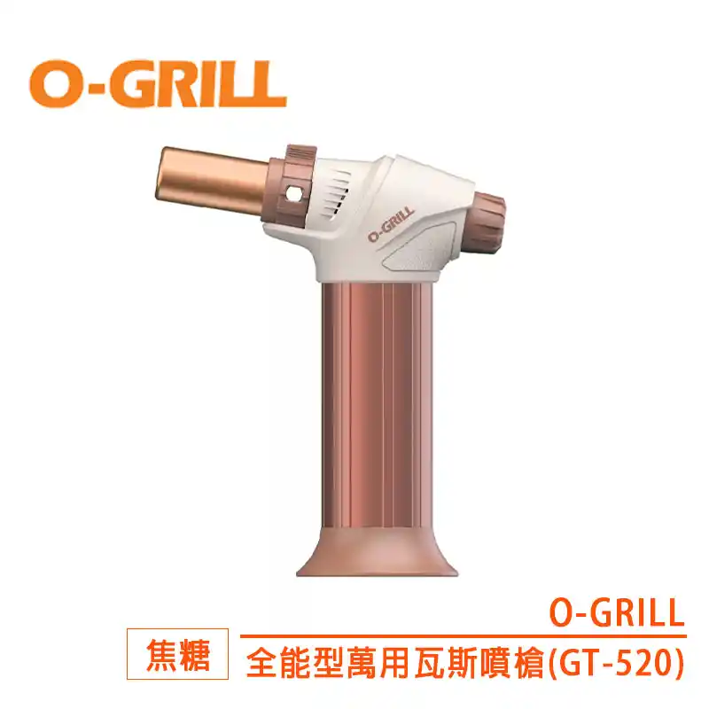 O-GRILL 全能型萬用瓦斯噴槍（GT-520-焦糖）